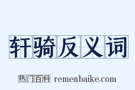 轩骑反义词是什么意思的图片